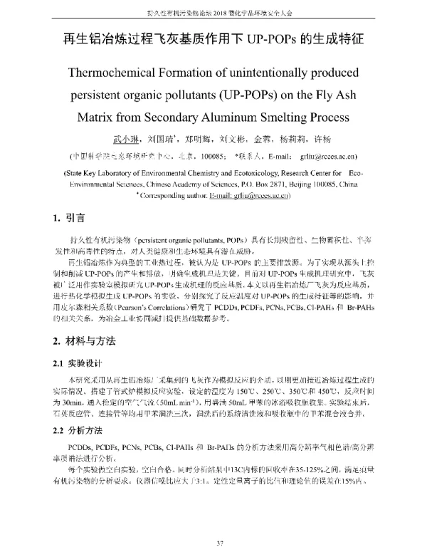 再生铝冶炼过程飞灰基质作用下UP-POPs的生成特征