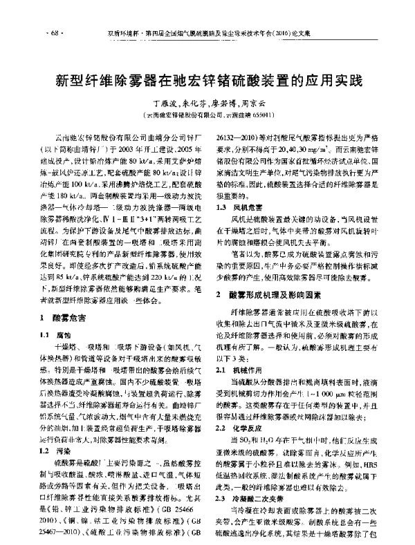 新型纤维除雾器在驰宏锌锗硫酸装置的应用实践