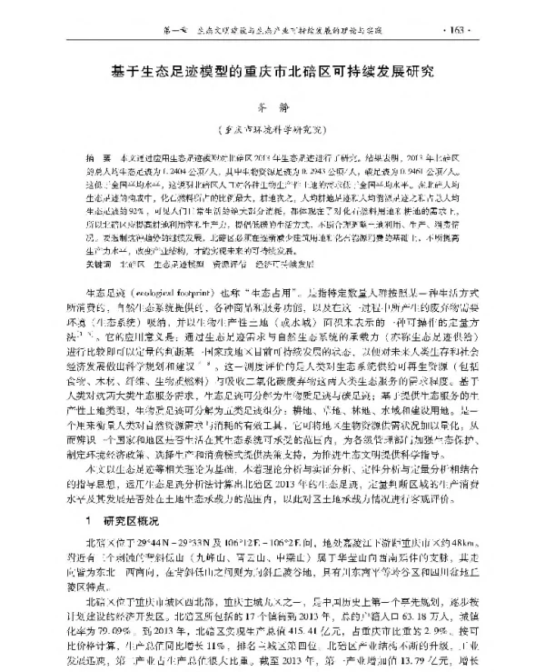 基于生态足迹模型的重庆市北碚区可持续发展研究
