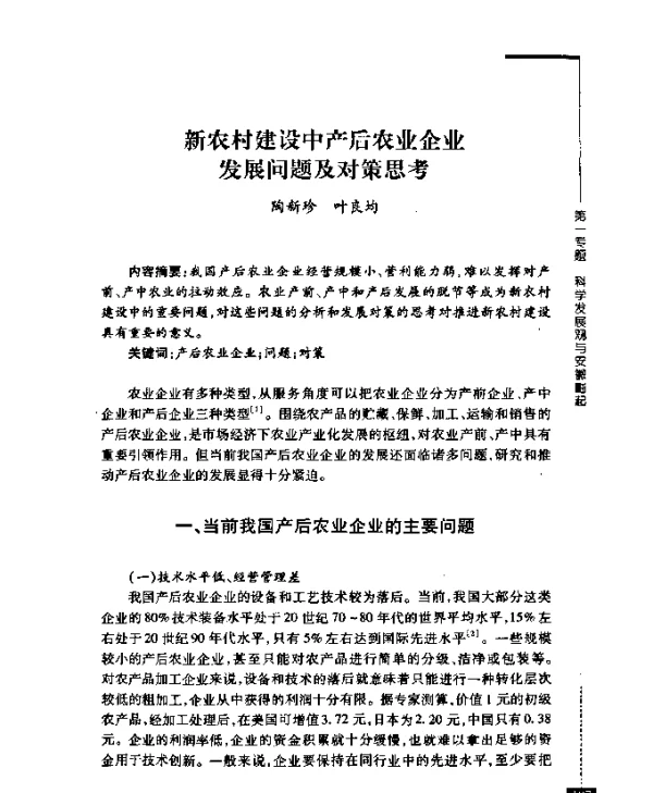 新农村建设中产后农业企业发展问题及对策思考