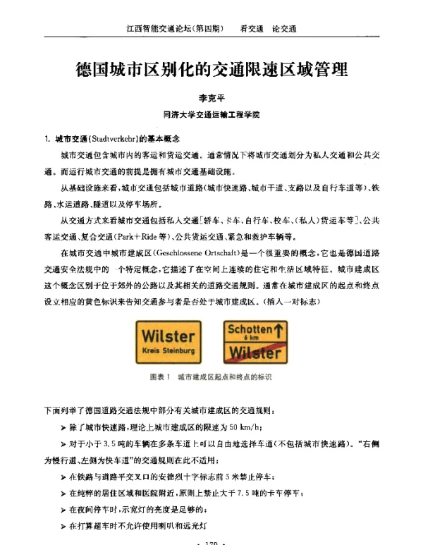 德国城市区别化的交通限速区域管理