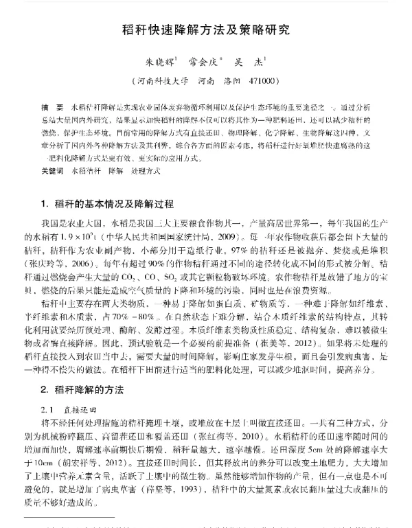 稻秆快速降解方法及策略研究