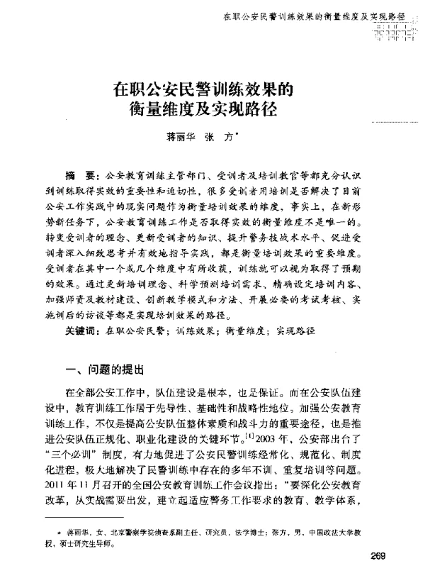 在职公安民警训练效果的衡量维度及实现路径