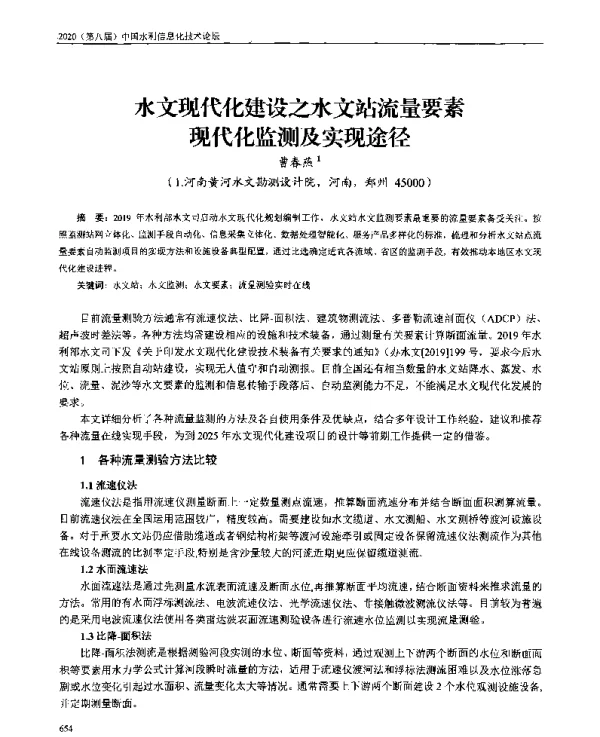 水文现代化建设之水文站流量要素现代化监测及实现途径