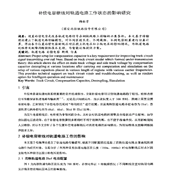 补偿电容断线对轨道电路工作状态的影响研究