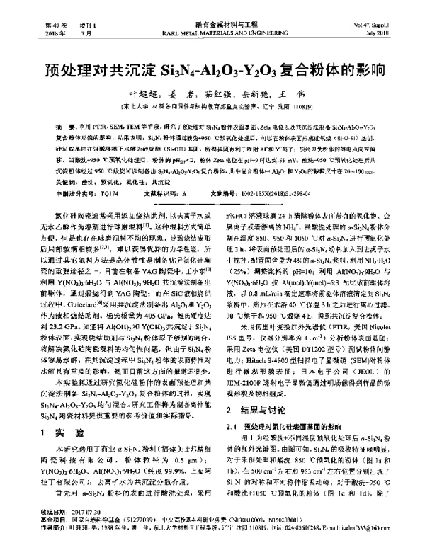 预处理对共沉淀Si3N4-Al2O3-Y2O3复合粉体的影响