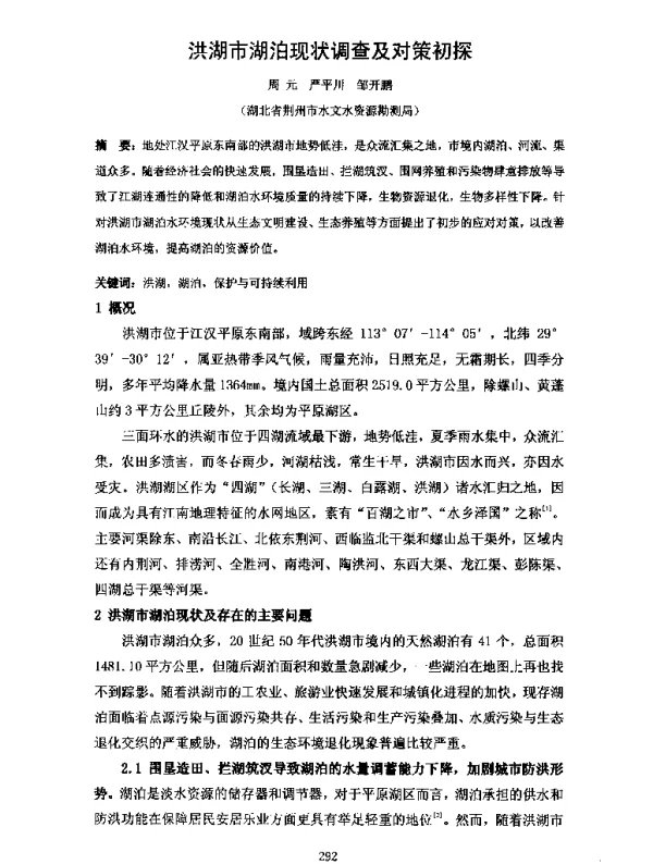 洪湖市湖泊现状调查及对策初探