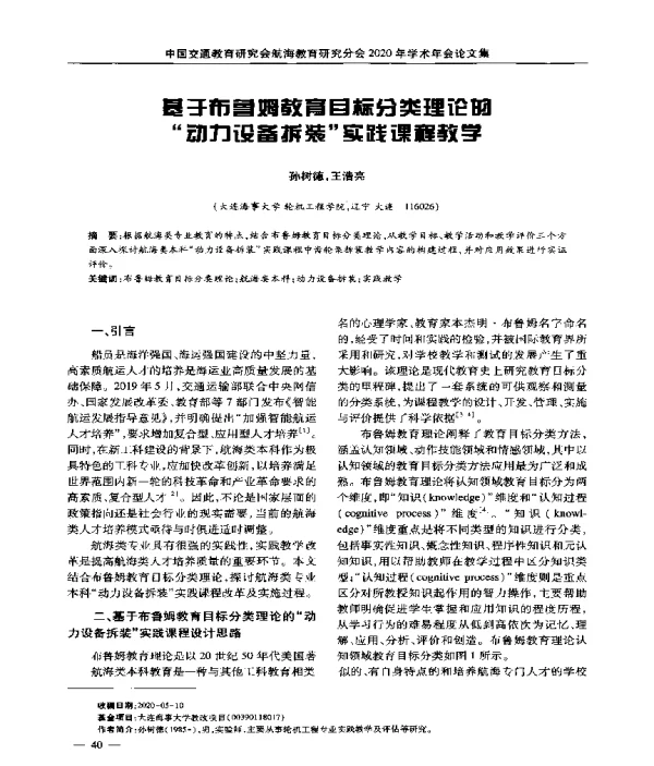 基于布鲁姆教育目标分类理论的动力设备拆装实践课程教学
