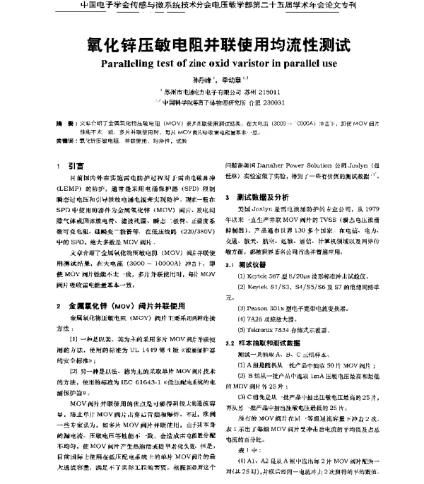氧化锌压敏电阻并联使用均流性测试