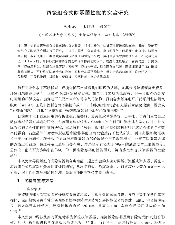 两级组合式除雾器性能的实验研究