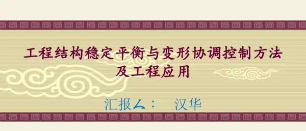 工程结构稳定平衡与变形协调控制方法及工程应用