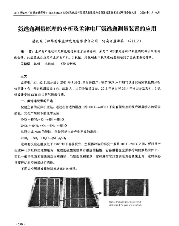 氨逃逸测量原理的分析及孟津电厂氨逃逸测量装置的应用