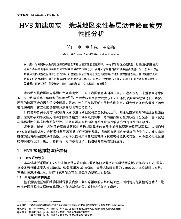 HVS加速加载-荒漠地区柔性基层沥青路面疲劳性能分析