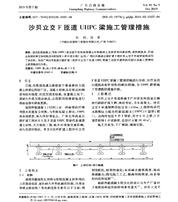 沙贝立交F匝道UHPC梁施工管理措施