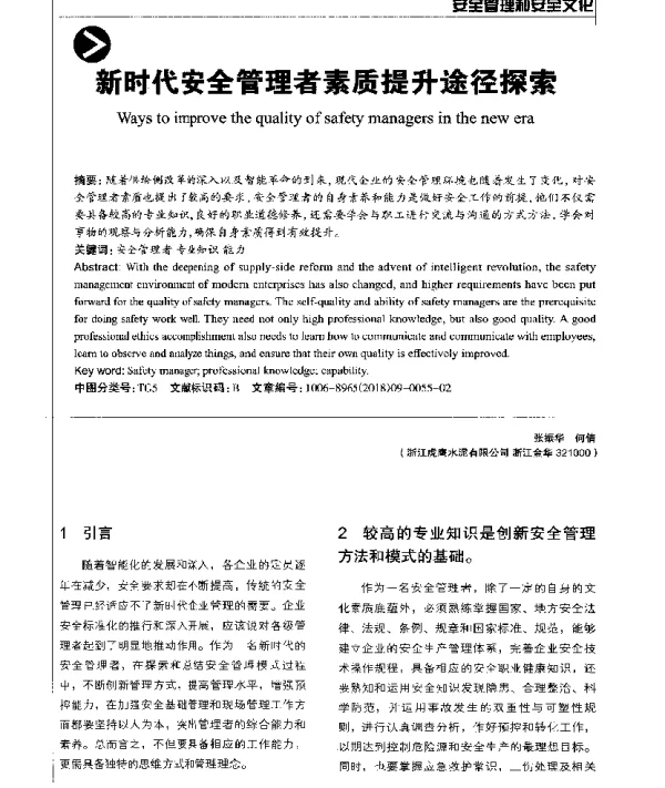 新时代安全管理者素质提升途径探索