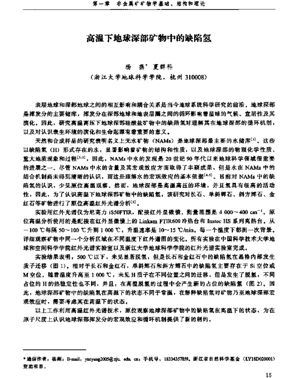 高温下地球深部矿物中的缺陷氢