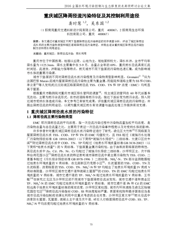 重庆城区降雨径流污染特征及其控制利用途径
