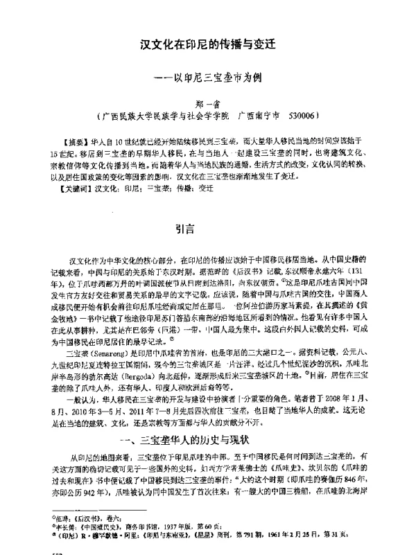 汉文化在印尼的传播与变迁--以印尼三宝垄市为例