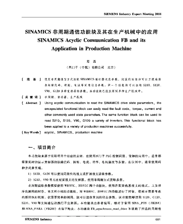 SINAMICS非周期通信功能块及其在生产机械中的应用
