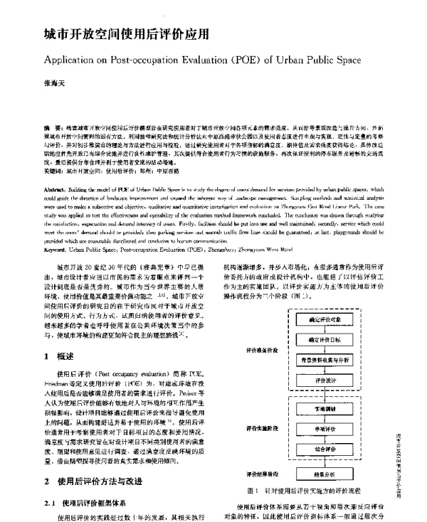 城市开放空间使用后评价应用