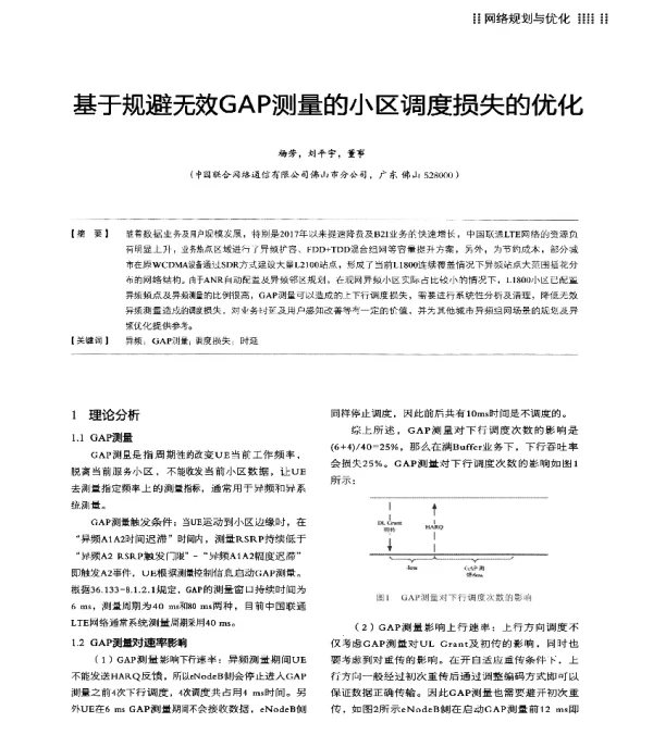 基于规避无效GAP测量的小区调度损失的优化