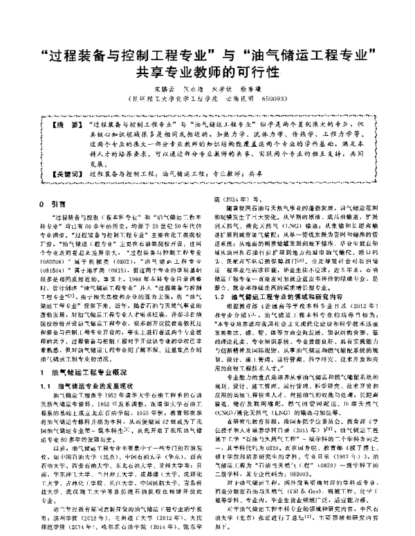 过程装备与控制工程专业与油气储运工程专业共享专业教师的可行性