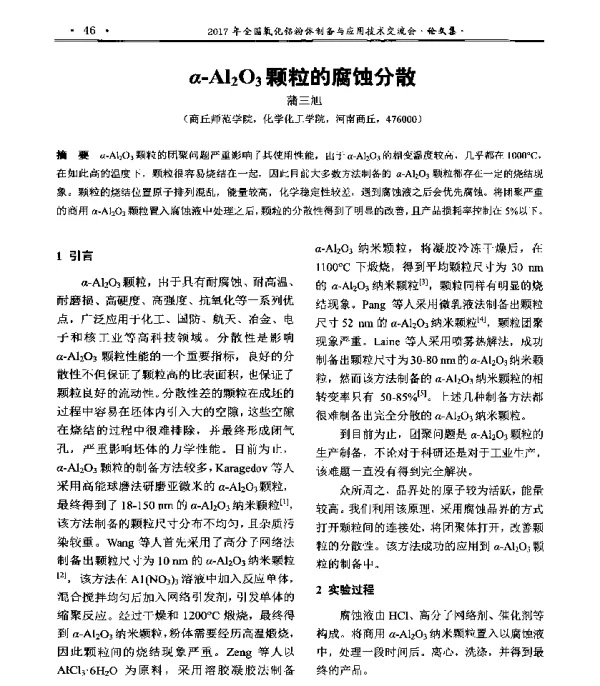 α-Al203颗粒的腐蚀分散