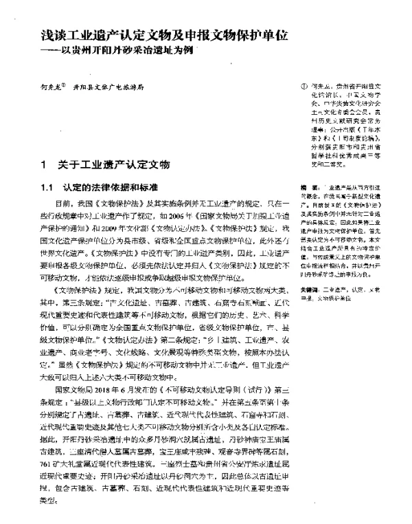 浅谈工业遗产认定文物及申报文物保护单位--以贵州开阳丹砂采冶遗址为例