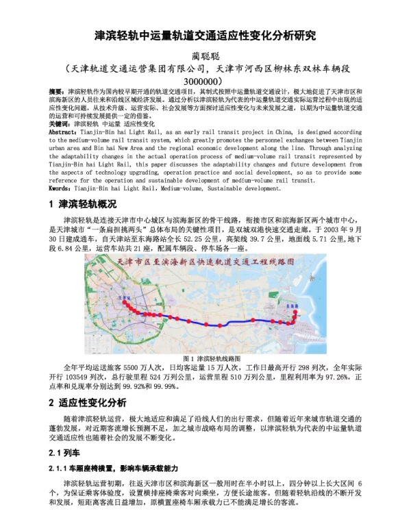 津滨轻轨中运量轨道交通适应性变化分析研究