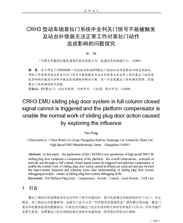 CRH3型动车组塞拉门系统中全列关门信号不能被触发及站台补偿器无法正常工作对塞拉门动作造成影响的问题探究