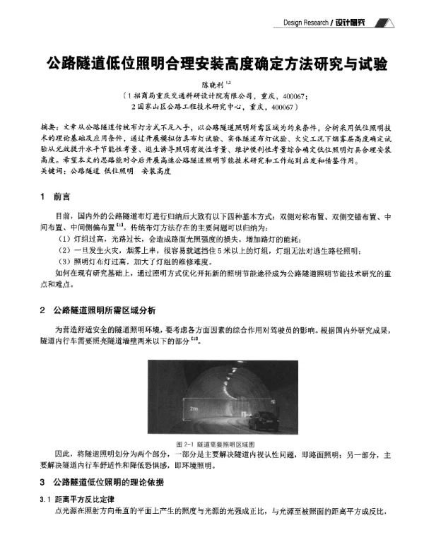 公路隧道低位照明合理安装高度确定方法研究与试验