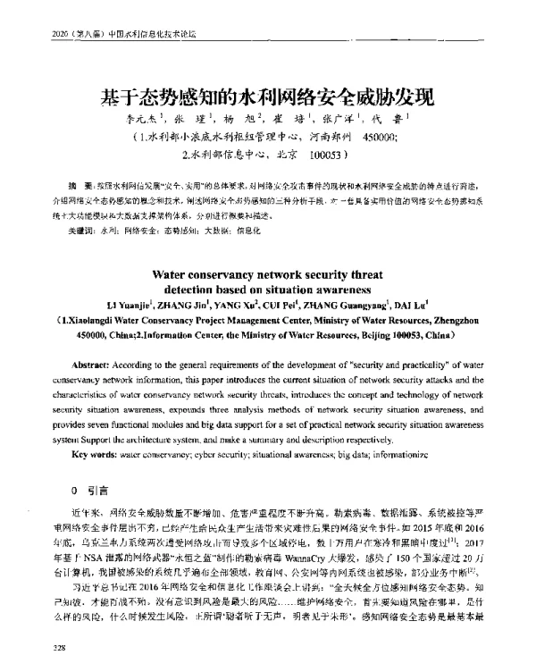 基于态势感知的水利网络安全威胁发现