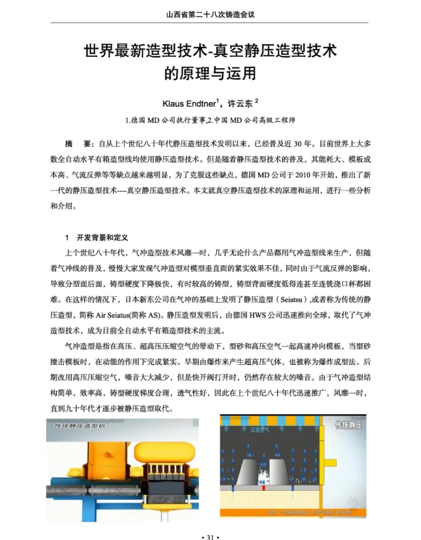 世界最新造型技术-真空静压造型技术的原理与运用