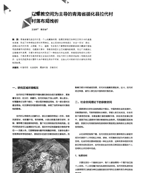 以宗教空间为主导的青海省循化县拉代村村落布局浅析