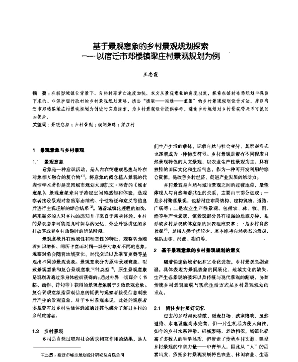 基于景观意象的乡村景观规划探索--以宿迁市郑楼镇梁庄村景观规划为例