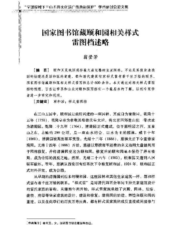 国家图书馆藏颐和园相关样式雷图档述略