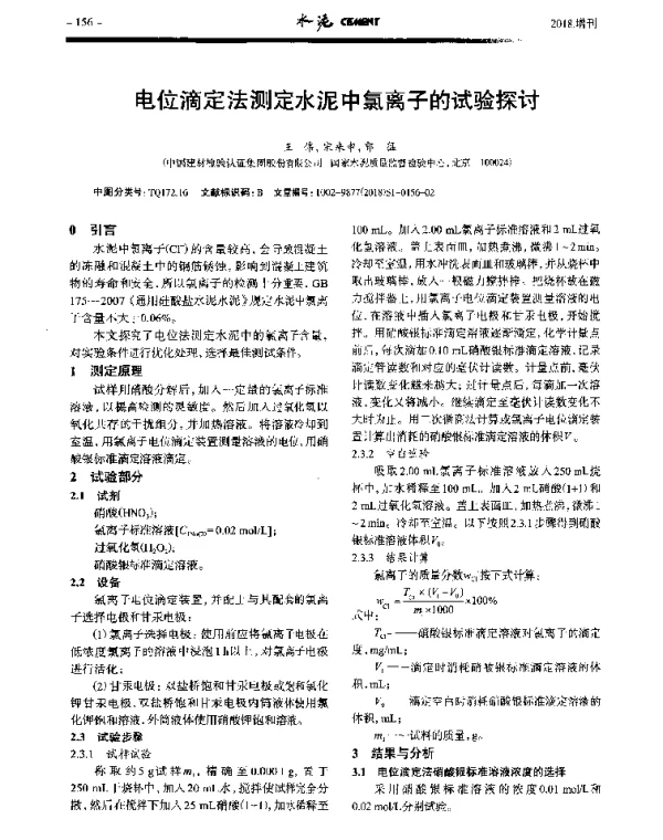电位滴定法测定水泥中氯离子的试验探讨