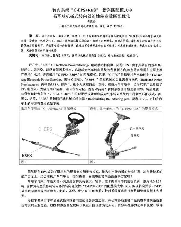 转向系统C-EPS+RBS新兴匹配模式中循环球机械式转向器的性能参数匹配优化