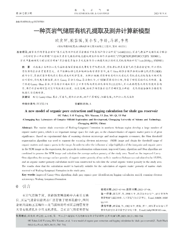 一种页岩气储层有机孔提取及测井计算新模型
