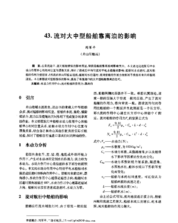 流对大中型船舶靠离泊的影响