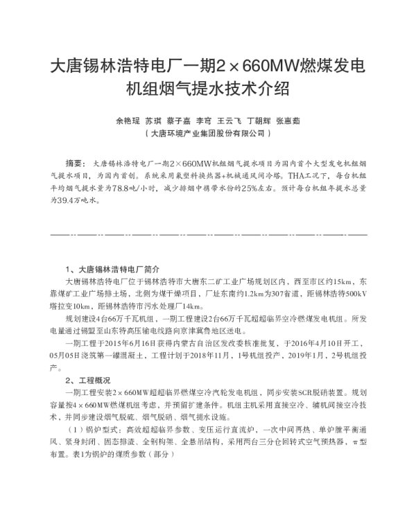 大唐锡林浩特电厂一期2×660MW燃煤发电机组烟气提水技术介绍