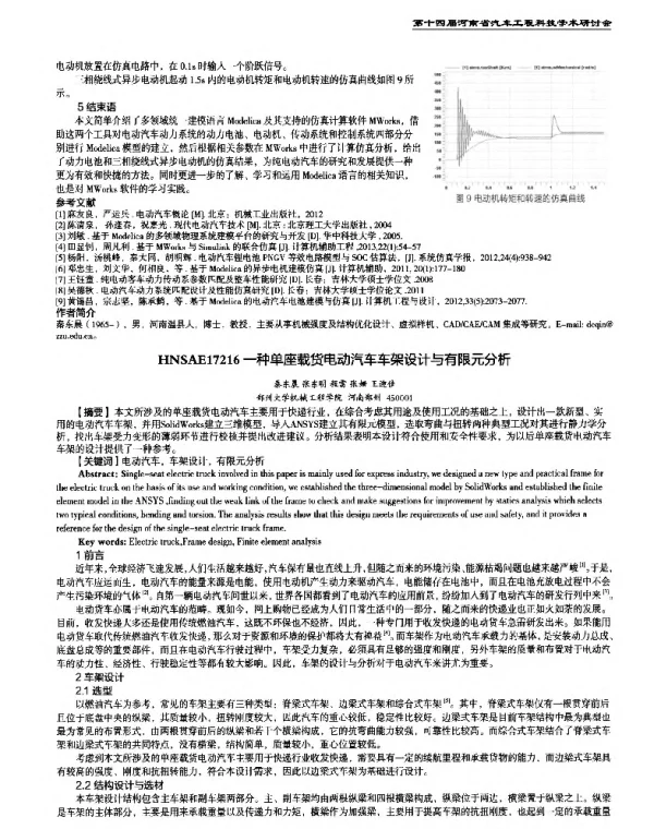 一种单座载货电动汽车车架设计与有限元分析
