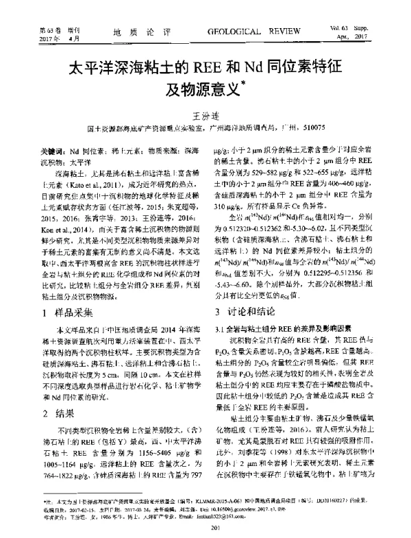 太平洋深海粘土的REE和Nd同位素特征及物源意义