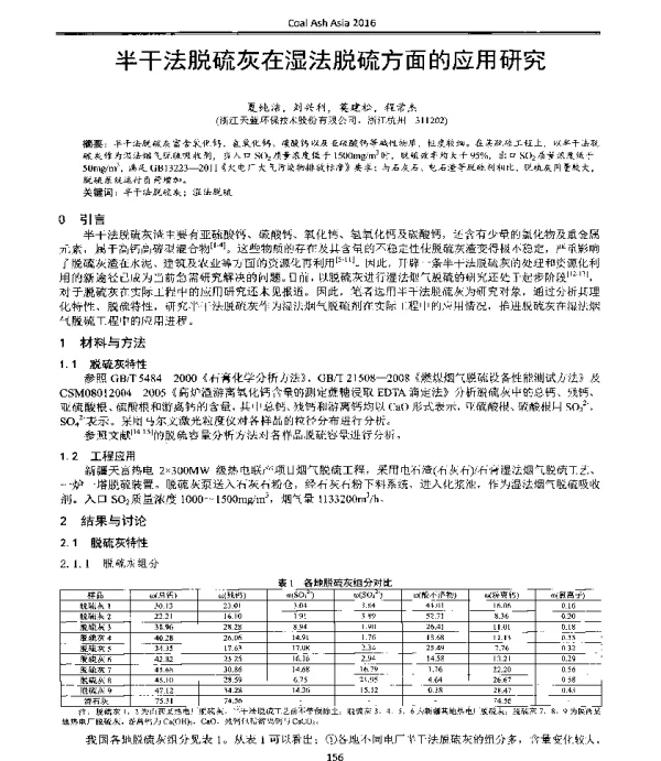 半干法脱硫灰在湿法脱硫方面的应用研究