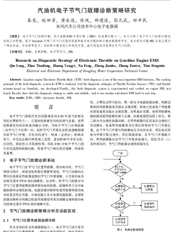 汽油机电子节气门故障诊断策略研究