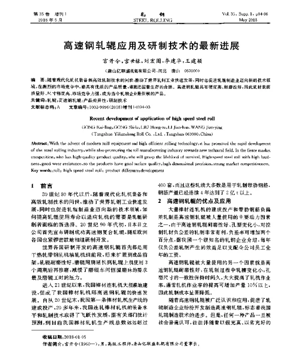 高速钢轧辊应用及研制技术的最新进展