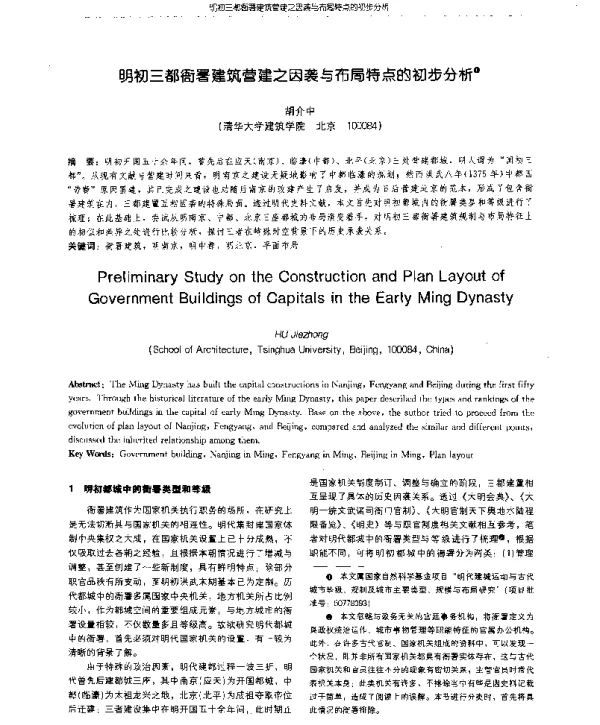 明初三都衙署建筑营建之因袭与布局特点的初步分析