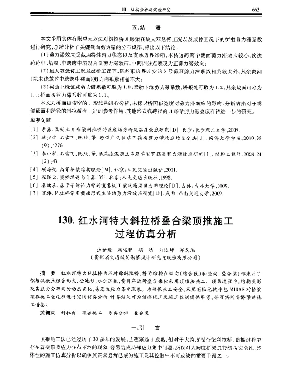 红水河特大斜拉桥叠合梁顶推施工过程仿真分析