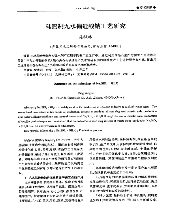 硅渣制九水偏硅酸钠工艺研究