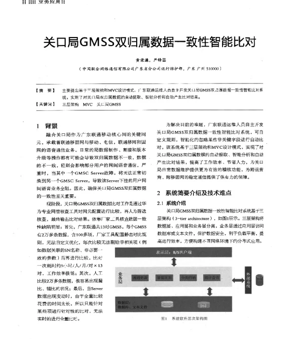 关口局GMSS双归属数据一致性智能比对